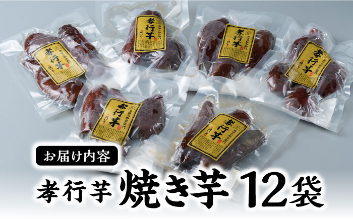 【全2回定期便】孝行芋 焼き芋 12袋 《 対馬市 》【 うえはら株式会社 】 対馬 やきいも 常温 保存食 濃密 甘い おやつ [WAI110]