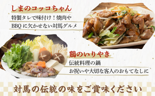 【全12回定期便】【対馬の郷土料理】 鶏のいりやき しまのコッコちゃん セット 【有限会社山本商事】《対馬市》鍋料理 鍋 鶏肉 焼肉 バーベキュー 島料理 郷土料理 郷土土産 [WBR004]