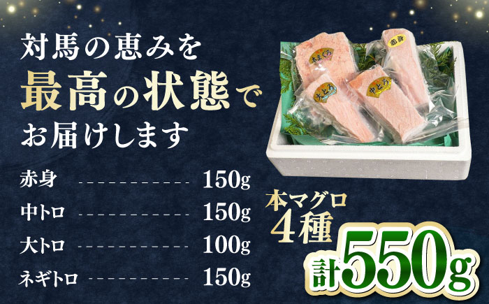 対馬産 本マグロ 4種 計550g（赤身/中トロ/大トロ/ネギトロ）《対馬市》【対海】[WAH003] マグロ まぐろ 鮪 本鮪 本マグロ 養殖 トロ 中トロ 中とろ 大トロ 大とろ 赤身 ねぎとろ ネギトロ たたき 刺身 冷凍 海鮮 魚 柵 お祝い 贈答
