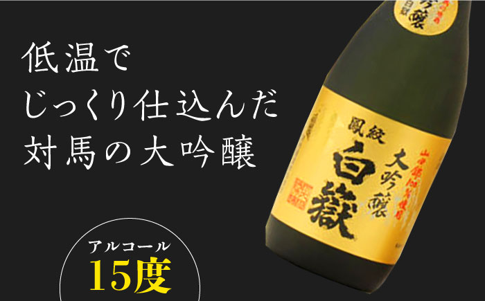 【全2回定期便】対馬の地酒 白嶽 大吟醸 15度 720ml 2本セット《対馬市》【株式会社サイキ】対馬 酒 贈り物 日本酒 プレゼント ご当地 名酒 [WAX053]