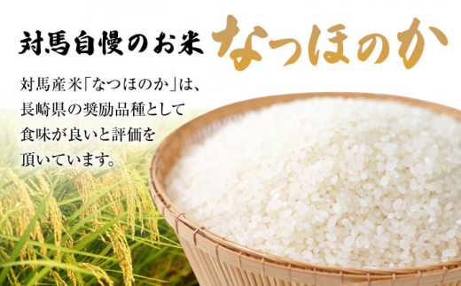 【先行予約】【全3回定期便】対馬産「 なつほのか 」10kg 5kg×2【2024年10月以降順次発送】【対馬農業協同組合】《対馬市》 白米 米 お米 ご飯 ごはん 新米 10kg 10キロ 産地直送 ランキング 送料無料 贈答用 定期便 [WBM006]