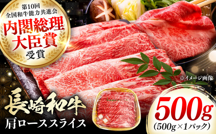 長崎和牛 肩ローススライス 500g 《対馬市》【株式会社サイキ】 和牛 肩ロース スライス すき焼き しゃぶしゃぶ 鍋 牛肉 肉 [WAX070]
