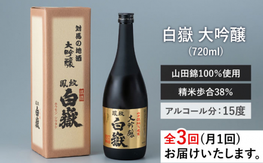 【全3回定期便】日本酒 白嶽 大吟醸 720ml 《対馬市》【白嶽酒造株式会社】 酒 お酒 地酒 [WAN012]