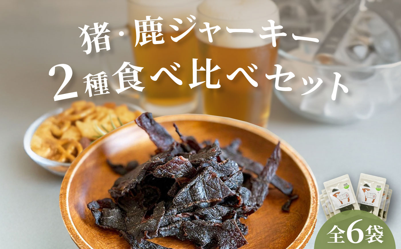 【対馬もみじぼたん】ジャーキー2種食べ比べセット（全6パック・計105g）《対馬市》【一般社団法人 daidai】 [WBH056]