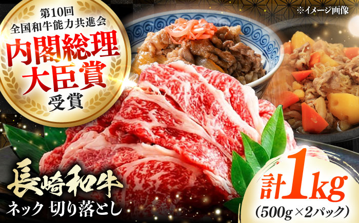 長崎和牛 切り落とし ネック 1kg 《対馬市》【株式会社サイキ】 和牛 こま切れ 小間切れ 切り落とし 牛肉 肉 [WAX065]