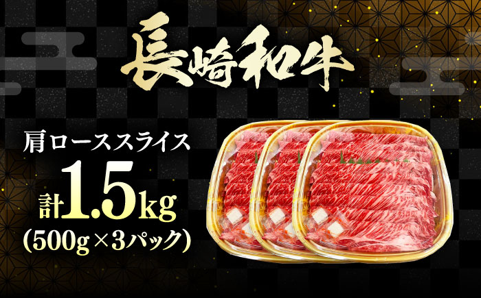 長崎和牛 肩ローススライス 1.5kg 《対馬市》【株式会社サイキ】 和牛 肩ロース スライス すき焼き しゃぶしゃぶ 鍋 牛肉 肉 [WAX072]