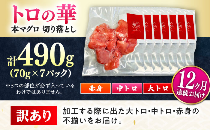 【全12回定期便】訳あり！対馬産 本マグロ 切り落とし 490g（7パック） ≪対馬市≫【桐谷商店】 トロの華 冷凍 新鮮 海鮮 小分け マグロ [WAQ030]