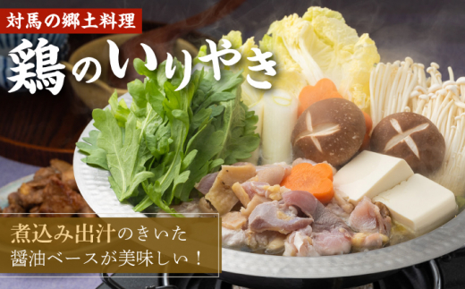 【全6回定期便】【対馬の郷土料理】 鶏のいりやき しまのコッコちゃん セット 【有限会社山本商事】《対馬市》鍋料理 鍋 鶏肉 焼肉 バーベキュー 島料理 郷土料理 郷土土産 [WBR003]