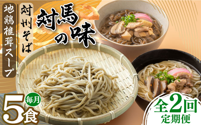 【全2回定期便】対馬の味＜対州 そば & 地鶏 椎茸 スープ セット 詰め合せ＞《対馬市》【「匠」運営協議会】九州 長崎 麺 ご当地 冷凍配送 [WBL007]