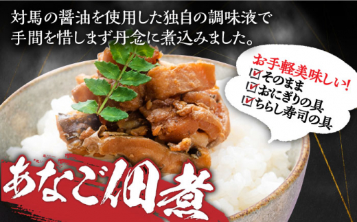 【全12回定期便】対馬 産 活〆 あなご セット《対馬市》【対馬地域商社】九州 長崎 煮あなご 佃煮 アナゴ [WAC020]冷凍 新鮮 あなご 穴子 下処理 寿司 あなご重 天ぷら おかず もう1品 おつまみ おにぎり ちらし寿司 海鮮 魚介 長崎 対馬 揚げ物 定期便 毎月届く