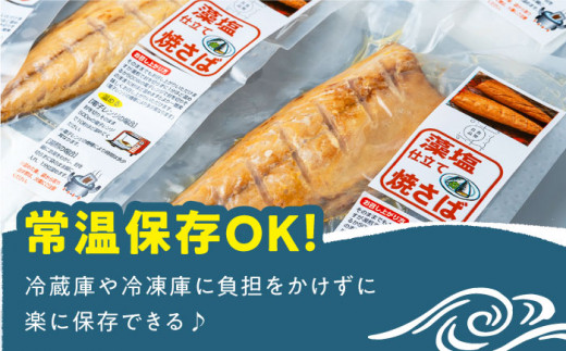 【全12回定期便】藻塩 仕立 焼き さば 8枚 《 対馬市 》【 うえはら株式会社 】 無添加 対馬 新鮮 塩焼き サバ 鯖 非常食 常温 [WAI050]