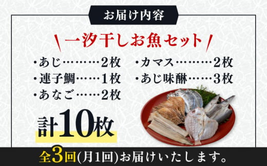 【全3回定期便】対馬 一汐干し お魚 セット 5種10枚 詰め合わせ 《 対馬市 》【 うえはら株式会社 】新鮮 アジ 穴子 カマス 連子鯛 干物 海産物 朝食 冷凍 [WAI033]