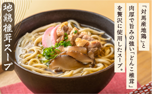 【対馬の味】対州 そば / 孝行麺 / 地鶏 椎茸 スープ セット 詰め合わせ《対馬市》【「匠」運営協議会】九州 長崎 麺 ご当地 [WBL001]