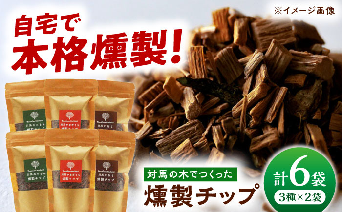 対馬の木でつくった燻製チップ 6個セット《対馬市》【一般社団法人MIT】 対馬 燻製 木材 キャンプ アウトドア スモーク 国産 BBQ アウトドア [WAP021]