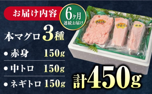 【全6回定期便】対馬産 本マグロ 3種 計450g（赤身/中トロ/ネギトロ）《対馬市》【対海】[WAH013] マグロ まぐろ 鮪 本鮪 本マグロ 養殖 トロ 中トロ 中とろ 赤身 ねぎとろ ネギトロ たたき 刺身 冷凍 海鮮 魚 柵 お祝い 贈答 定期便 毎月届く