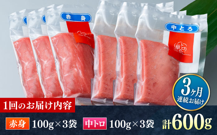 【全3回定期便】対馬産 本マグロ 600g（赤身300g、中トロ300g） ≪対馬市≫【桐谷商店】 トロの華 対馬 新鮮 マグロ 赤身 トロ 鮪 刺身 [WAQ068]