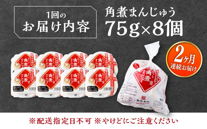【全2回定期便】長崎 角煮 まんじゅう 8個(1袋) 《対馬市》【岩崎本舗】冷凍 角煮 角煮まん 個包装 豚まん [WBC039]