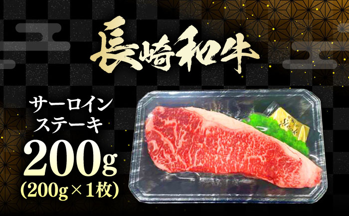 長崎和牛 ロース サーロインステーキ 1枚 《対馬市》【株式会社サイキ】 和牛 サーロイン ステーキ ロース 牛肉 肉 [WAX058]