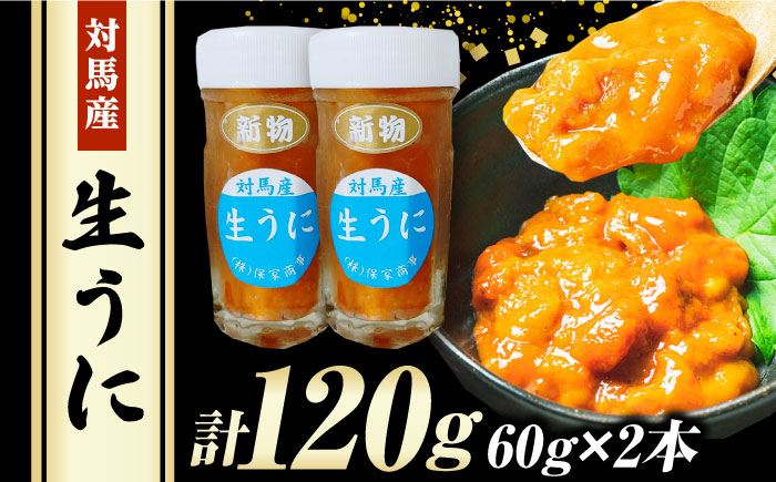 対馬産 生うに 60g×2本《対馬市》【保家商事】 ウニ うに 冷凍 生ウニ 雲丹 対馬 ムラサキウニ 紫ウニ  紫うに 人気 ランキング 長崎 九州 つしま 対馬市 海鮮 魚介 [WAA017]