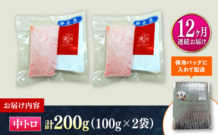 【全12回定期便】対馬産 本マグロ 中トロ200g ≪対馬市≫【桐谷商店】 トロの華 対馬 新鮮 マグロ 中トロ トロ 鮪 刺身 [WAQ122]