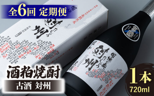 【全6回定期便】酒粕焼酎 古酒 対州 25度 720ml 《対馬市》【白嶽酒造株式会社】 酒 お酒 地酒 [WAN022]