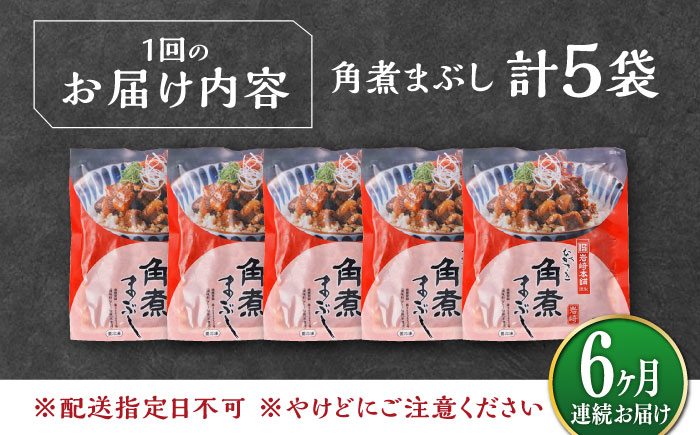 【全6回定期便】【簡易包装】角煮まぶし 5袋 《対馬市》【岩崎本舗】角煮 かくに まぶし [WBC085]