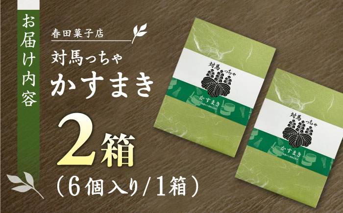 対馬っちゃ　6個×2セット 《対馬市》【春田菓子店】 対馬 スイーツ かすてら かすまき 抹茶 [WCA017]