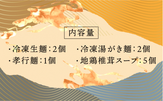 【対馬の味】対州 そば / 孝行麺 / 地鶏 椎茸 スープ セット 詰め合わせ《対馬市》【「匠」運営協議会】九州 長崎 麺 ご当地 [WBL001]