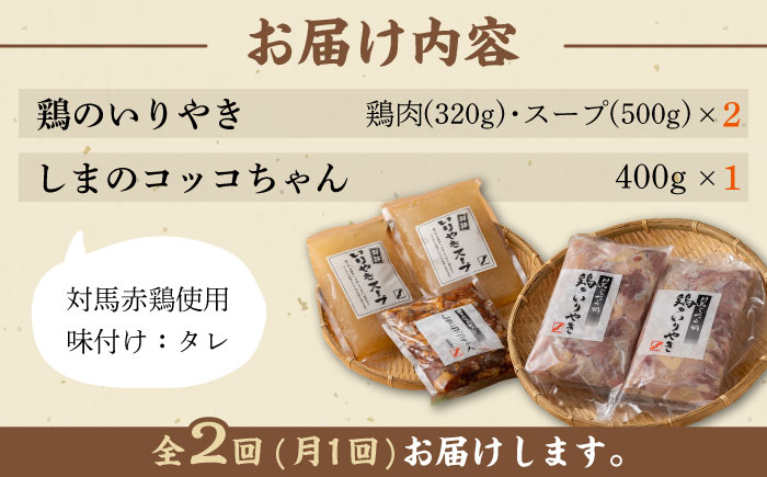 【全2回定期便】対馬 の 郷土料理 鶏のいりやき しまのコッコちゃん セット 【有限会社山本商事】《対馬市》離島 行事食 島みやげ 島料理 冷凍配送 [WBR005]