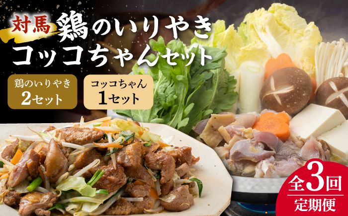 【全3回定期便】【対馬の郷土料理】 鶏のいりやき しまのコッコちゃん セット 【有限会社山本商事】《対馬市》鍋料理 鍋 鶏肉 焼肉 バーベキュー 島料理 郷土料理 郷土土産 [WBR002]