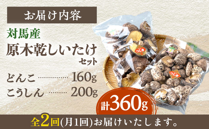 【全2回定期便】対馬産 原木 乾 しいたけ 360g《対馬市》【永留しいたけ農園】 肉厚 しいたけ シイタケ 椎茸 乾燥しいたけ 干ししいたけ [WAJ022]