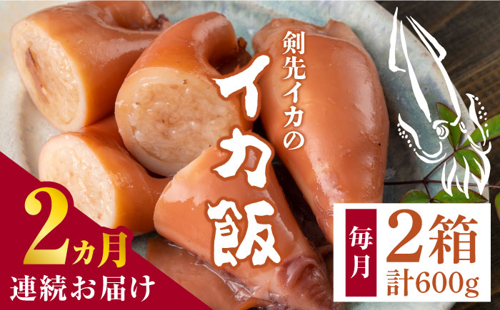 【全2回定期便】対馬 剣先イカ の いか飯 《 対馬市 》【 対馬逸品屋 】冷凍 時短 簡単調理 あかいか もっちり 惣菜 おやつ もう1品 イカ イカ飯 [WAF078]