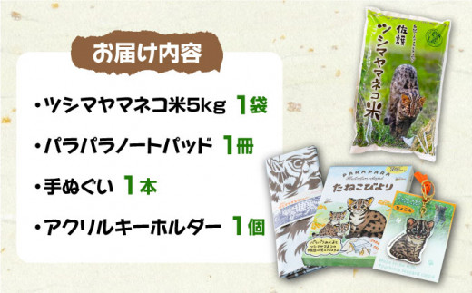 佐護 ツシマヤマネコ 米 5kg ツシマヤマネコ雑貨 セット《対馬市》【一般社団法人MIT】 玄米 白米 米 お米 ご飯 ごはん 特別栽培米 減農薬 5kg 5キロ 産地直送 贈答用 ランキング 送料無料 贈答用 ギフト [WAP006]