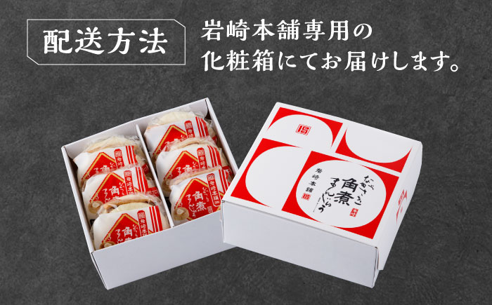 【1週間以内発送】【化粧箱】長崎角煮まんじゅう 6個 《対馬市》【岩崎本舗】冷凍 角煮 角煮まん 個包装 豚まん [WBC031] スピード発送 最速発送 最短発送