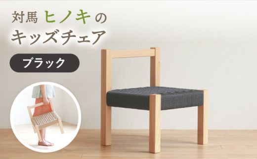 対馬ヒノキ キッズチェア ( ブラック )《対馬市》【家具製作所kiiro】 チェア 椅子 家具 ヒノキ [WAL013]