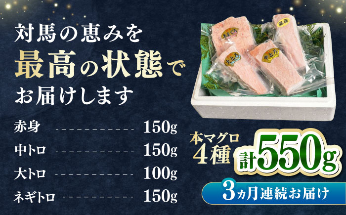 【全3回定期便】対馬産 本マグロ 4種 計550g（赤身/中トロ/大トロ/ネギトロ）《対馬市》【対海】[WAH015] マグロ まぐろ 鮪 本鮪 本マグロ 養殖 トロ 中トロ 中とろ 大トロ 大とろ 赤身 ねぎとろ ネギトロ たたき 刺身 冷凍 海鮮 魚 柵 お祝い 贈答 定期便 毎月届く