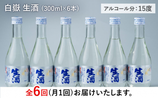 【全6回定期便】日本酒 白嶽 生酒 300ml 6本 《対馬市》【白嶽酒造株式会社】 酒 お酒 地酒 [WAN016]