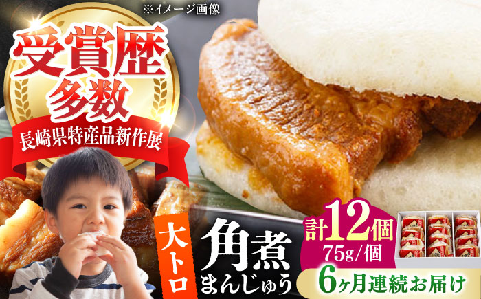 【全6回定期便】大とろ 角煮まんじゅう 12個(1箱) 《対馬市》【岩崎本舗】冷凍 角煮 角煮まん 個包装 豚まん [WBC057]
