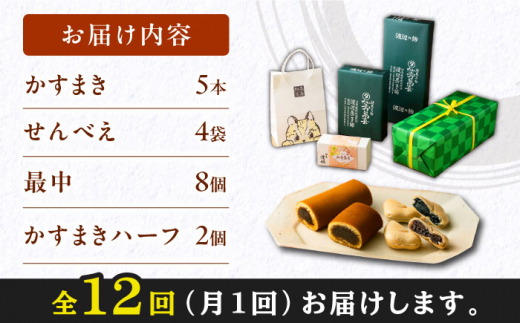 【全12回定期便】対馬 菓子 詰め合わせ【渡辺菓子舗】《対馬市》 特産品 かすまき 和菓子 島土産 スイーツ お土産 お菓子 せんべい 最中 もなか あんこ [WBT004]