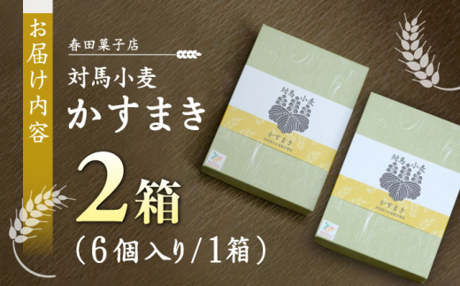 対馬小麦 かすまき 6個×2箱《対馬市》【春田菓子店】 小分け 和菓子 菓子 スイーツ カステラ [WCA009]