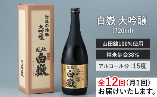 【全12回定期便】日本酒 白嶽 大吟醸 720ml 《対馬市》【白嶽酒造株式会社】 酒 お酒 地酒 [WAN014]