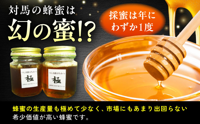 和蜂のおかげ「極」 240g 【さほの里ファーム】 《対馬市》 [WBG009]