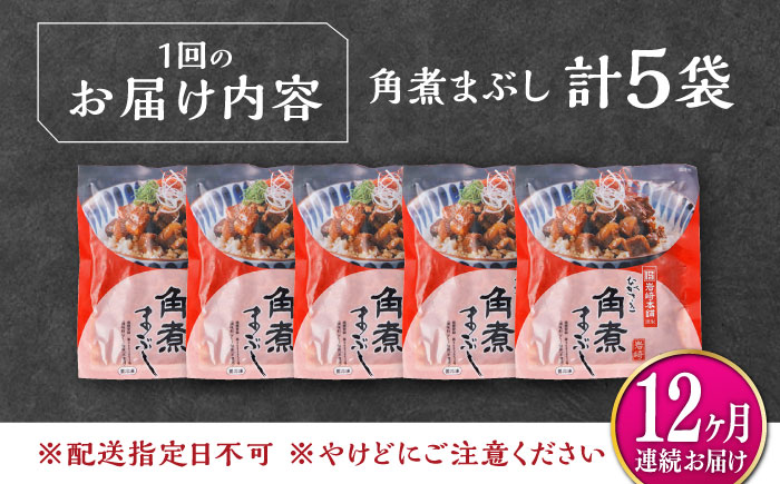 【全12回定期便】【簡易包装】角煮まぶし 5袋 《対馬市》【岩崎本舗】角煮 かくに まぶし [WBC086]