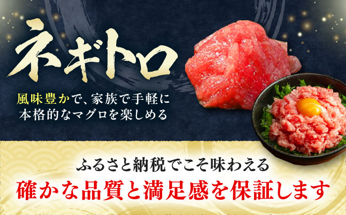 【全12回定期便】対馬産 本マグロ 3種 計450g（赤身/中トロ/ネギトロ）《対馬市》【対海】[WAH014] マグロ まぐろ 鮪 本鮪 本マグロ 養殖 トロ 中トロ 中とろ 赤身 ねぎとろ ネギトロ たたき 刺身 冷凍 海鮮 魚 柵 お祝い 贈答 定期便 毎月届く