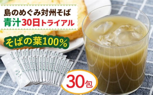 【島のめぐみ 対州そば】 青汁 30日 トライアル《対馬市》【?特定非営利活動法人 對馬次世代協議会（対馬コノソレ）】九州 長崎 対馬 美容 健康 [WAM006]