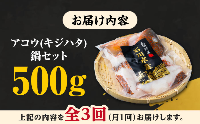 【全3回定期便】【 対馬産 】 アコウ ( キジハタ ) 鍋 セット 500g 《対馬市》【石川水産】 水炊き 高級 鮮度抜群 海鮮 [WAB015]