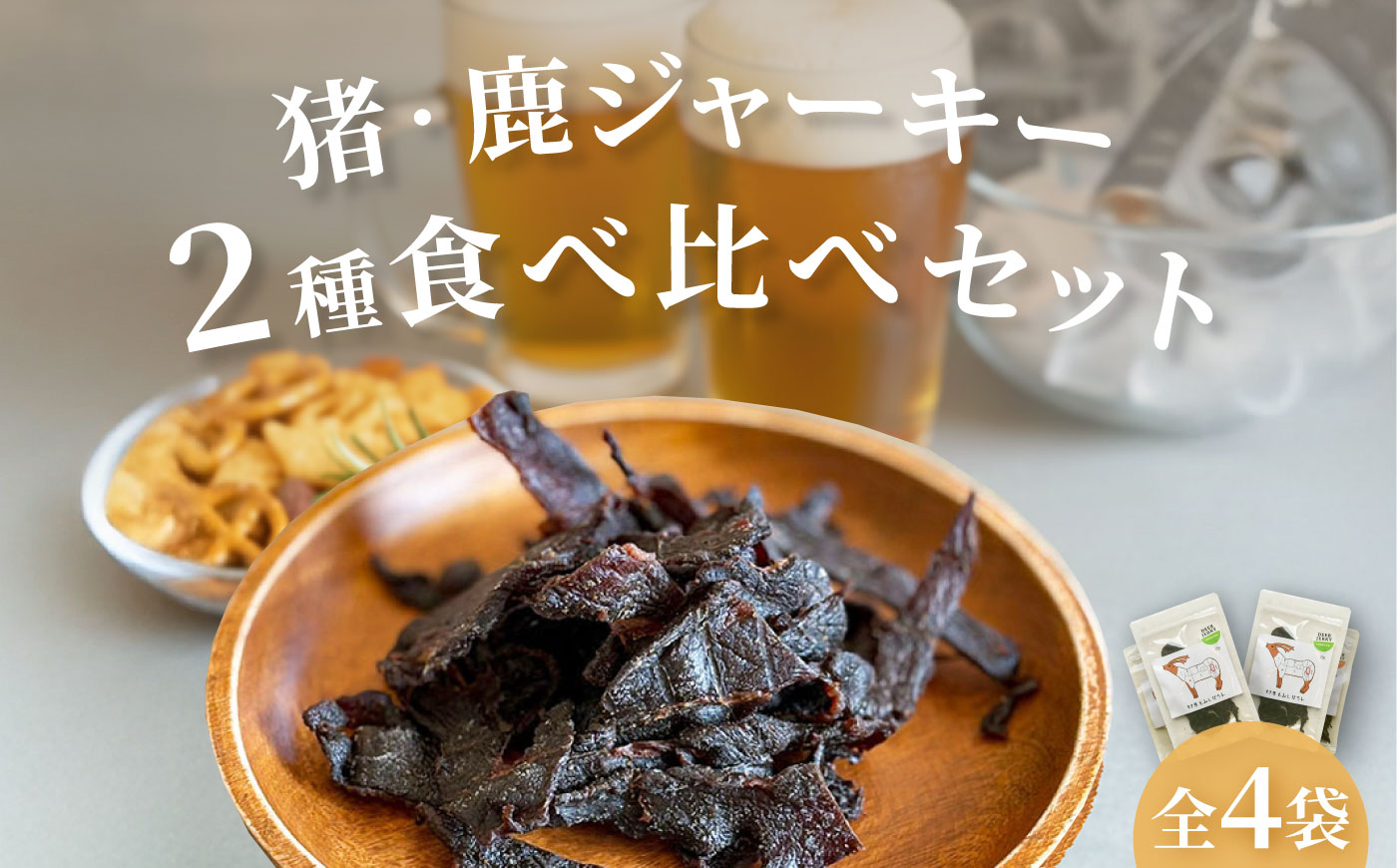 【対馬もみじぼたん】ジャーキー 2種食べ比べセット（全4パック・計70g）《対馬市》【一般社団法人 daidai】 [WBH055]