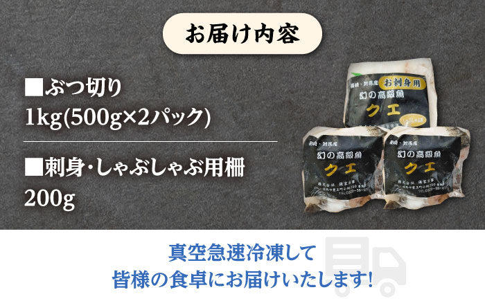 【1週間以内発送】【迷ったらコレ！】対馬産 幻の高級魚 クエ 1.2kg《対馬市》【保家商事】 くえ 高級魚 アラ 魚 クエ 希少 人気 ランキング 冷凍 対馬 長崎 九州 つしま 対馬市 海鮮 魚介 刺身 刺し身 バラエティ しゃぶしゃぶ [WAA014] スピード発送 最速発送 最短発送