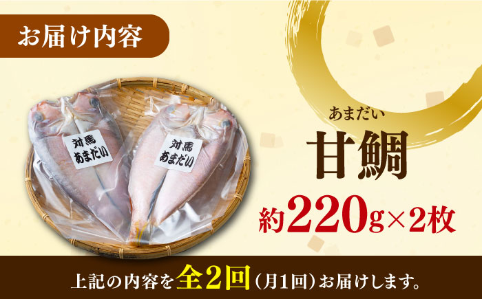 【全2回定期便】対馬 甘鯛 開き 2枚《対馬市》【真心水産】長崎 干物 タイ 冷凍配送 [WAK024]