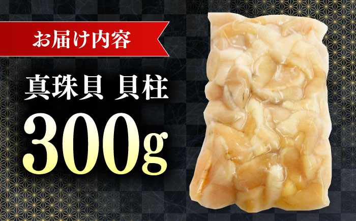 真珠貝の貝柱 300g 《対馬市》 【対馬新鮮組】 肉厚 貝柱 下処理済 貝 新鮮 特産品 冷凍配送 [WCS014]